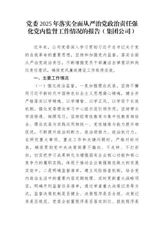 党委2025年落实全面从严治党政治责任强化党内监督工作情况的报告（集团公司）