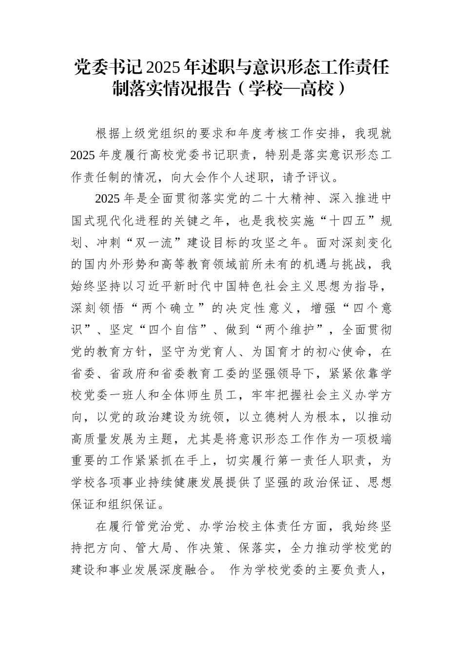 党委书记2025年述职与意识形态工作责任制落实情况报告（学校—高校）_第1页
