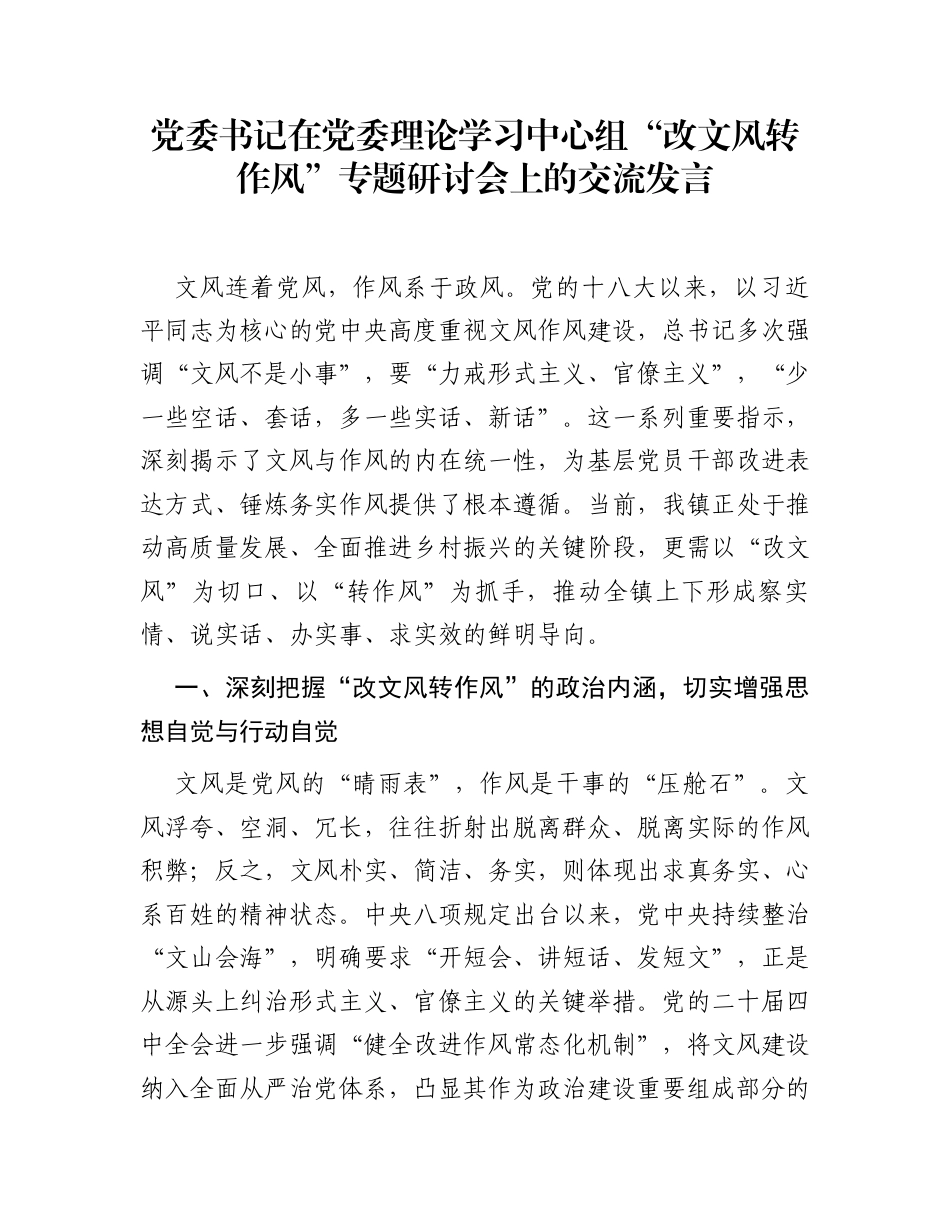 党委书记在党委理论学习中心组“改文风转作风”专题研讨会上的交流发言_第1页