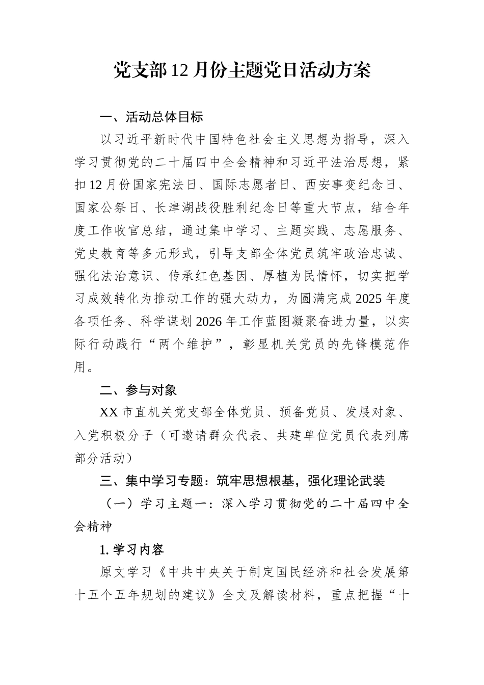 党支部12月份主题党日活动方案_第1页