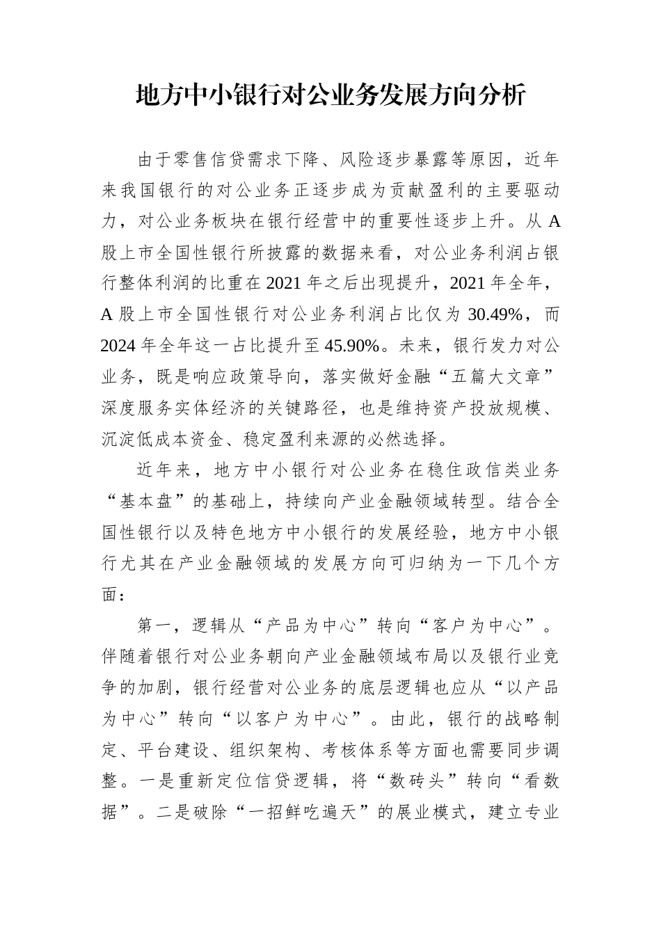 地方中小银行对公业务发展方向分析_第1页