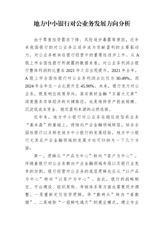 地方中小银行对公业务发展方向分析