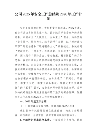 公司2025年安全工作总结及2026年工作计划