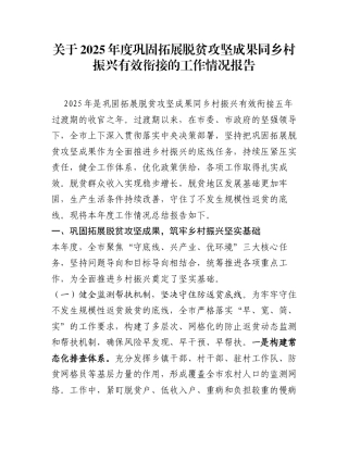 关于2025年度巩固拓展脱贫攻坚成果同乡村振兴有效衔接的工作情况报告