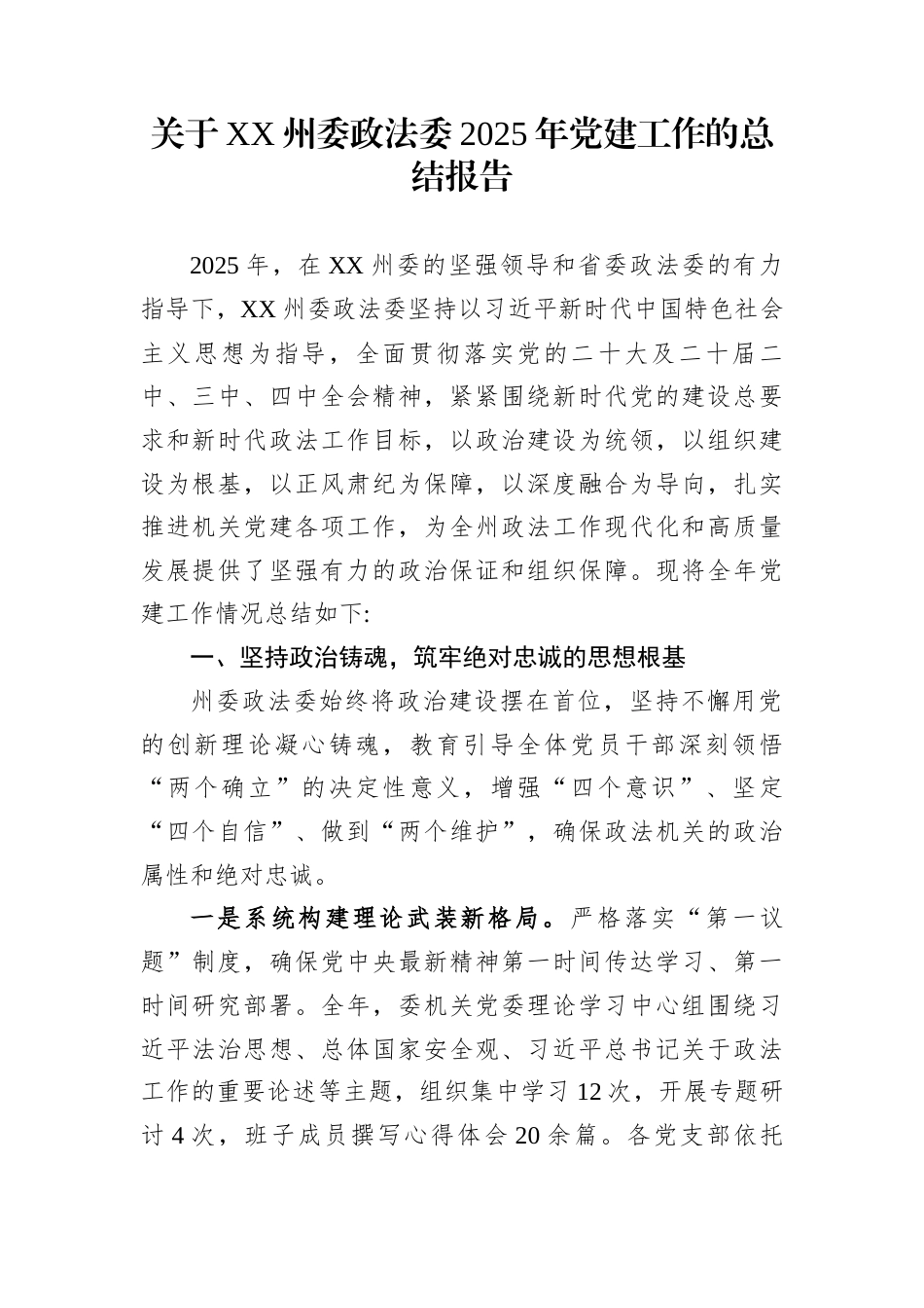 关于XX州委政法委2025年党建工作的总结报告_第1页