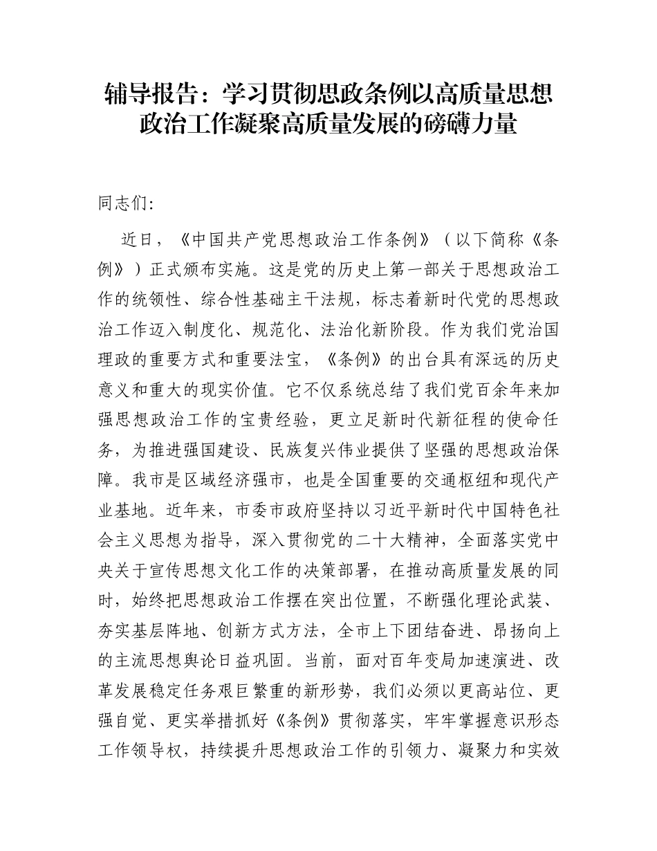 辅导报告：学习贯彻思政条例  以高质量思想政治工作凝聚高质量发展的磅礴力量_第1页