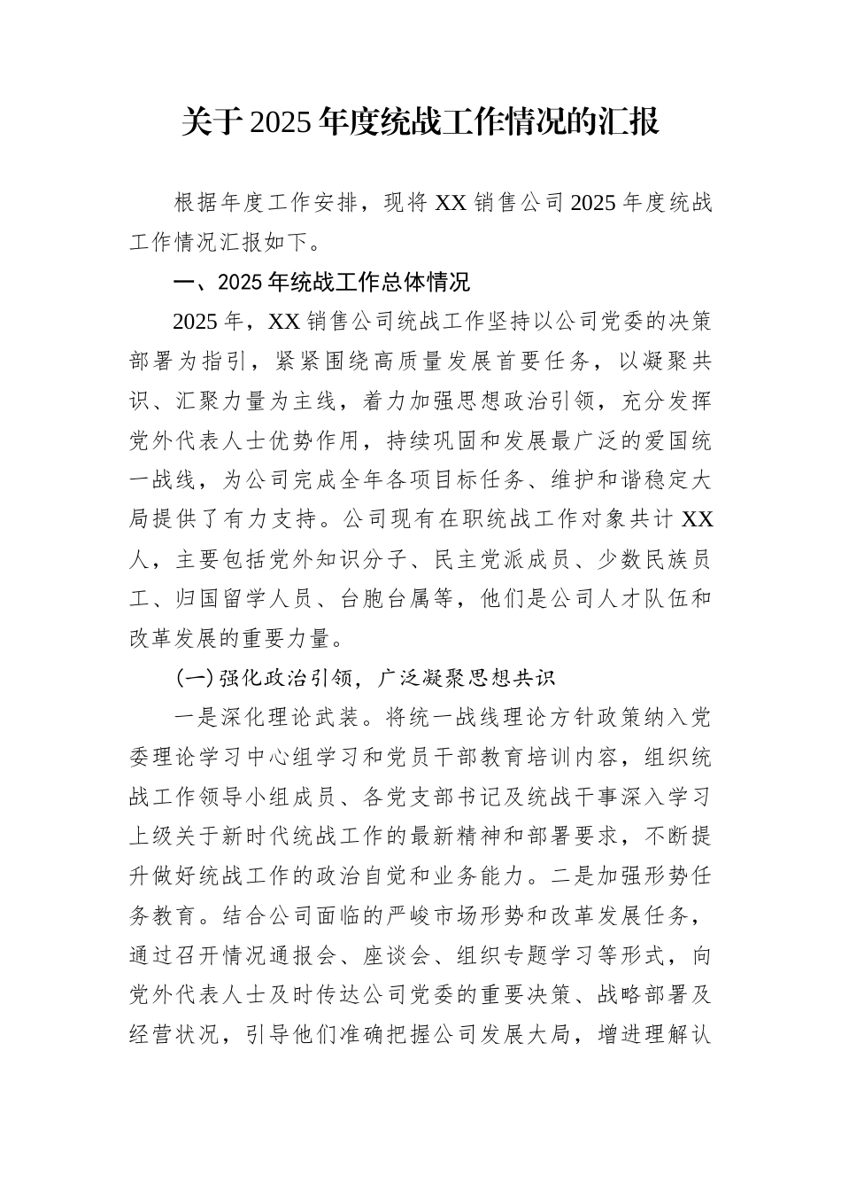 关于2025年度统战工作情况的汇报_第1页