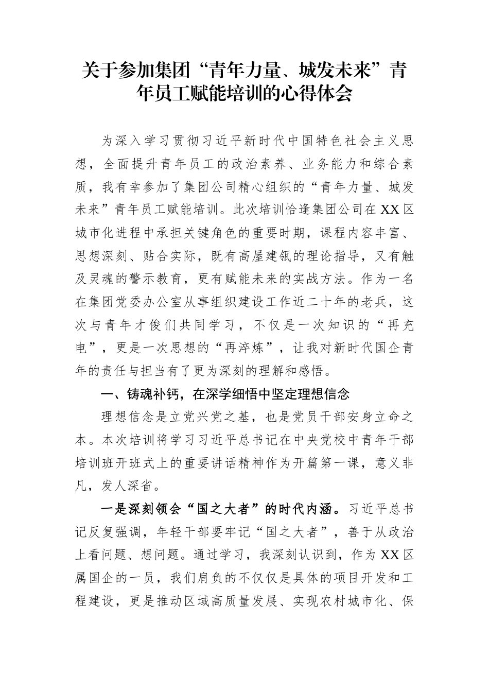 关于参加集团“青年力量、城发未来”青年员工赋能培训的心得体会_第1页