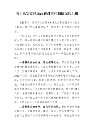 关于落实党风廉政建设责任制情况的汇报