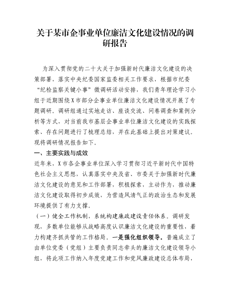 关于某市企事业单位廉洁文化建设情况的调研报告_第1页