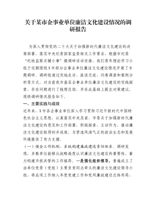 关于某市企事业单位廉洁文化建设情况的调研报告