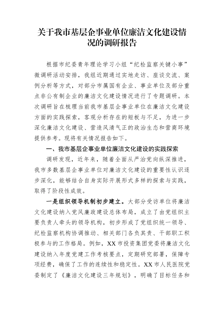 关于我市基层企事业单位廉洁文化建设情况的调研报告_第1页