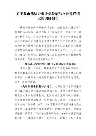 关于我市基层企事业单位廉洁文化建设情况的调研报告