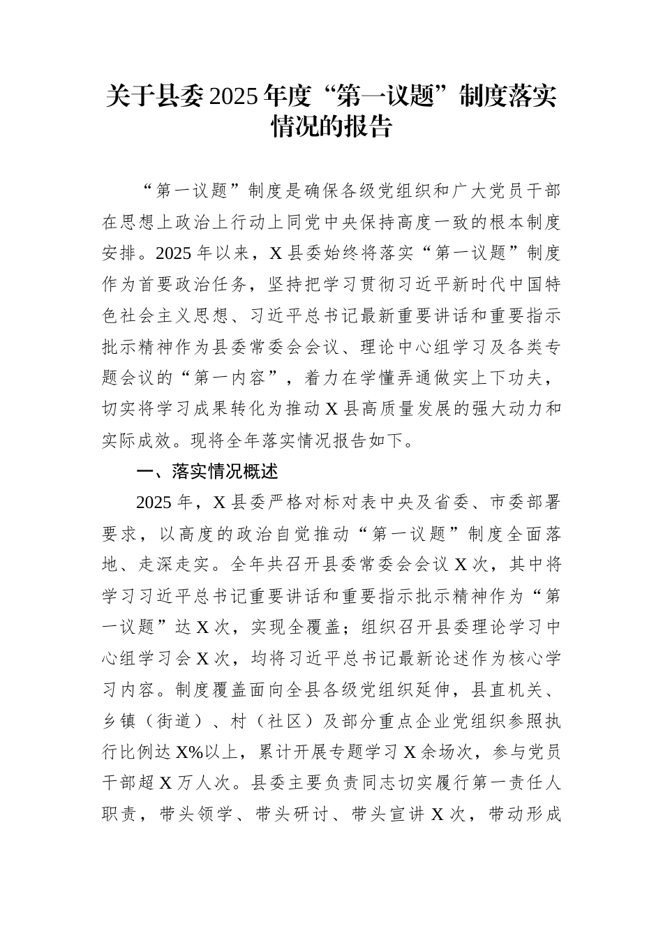 关于县委2025年度“第一议题”制度落实情况的报告_第1页