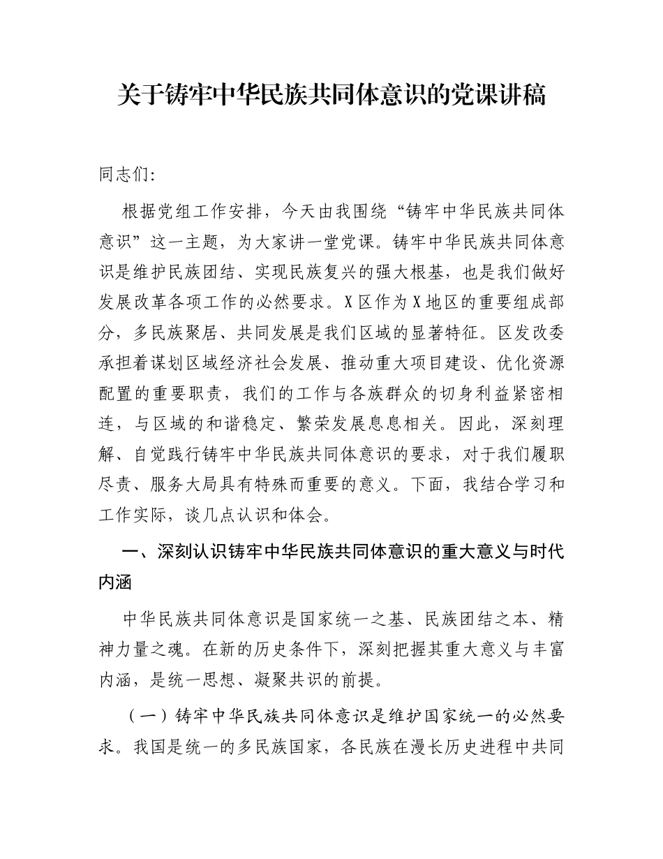 关于铸牢中华民族共同体意识的党课讲稿_第1页