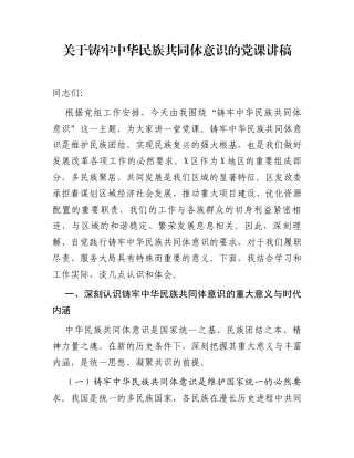 关于铸牢中华民族共同体意识的党课讲稿