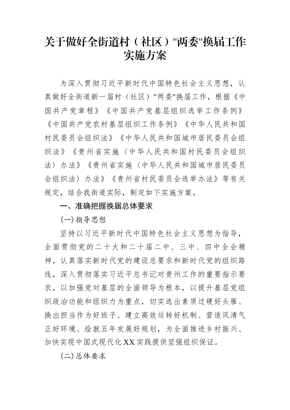 关于做好全街道村（社区）两委换届工作实施方案_第1页
