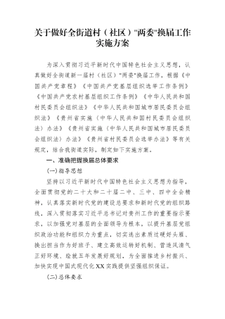 关于做好全街道村（社区）两委换届工作实施方案