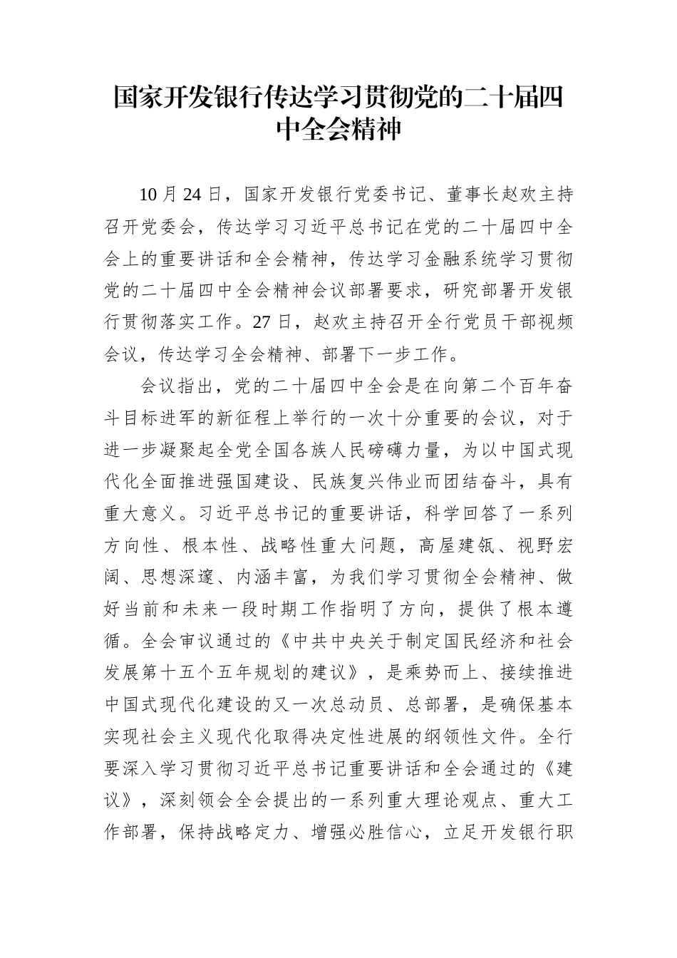 国家开发银行传达学习贯彻党的二十届四中全会精神_第1页