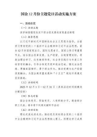 国企12月份主题党日活动实施方案
