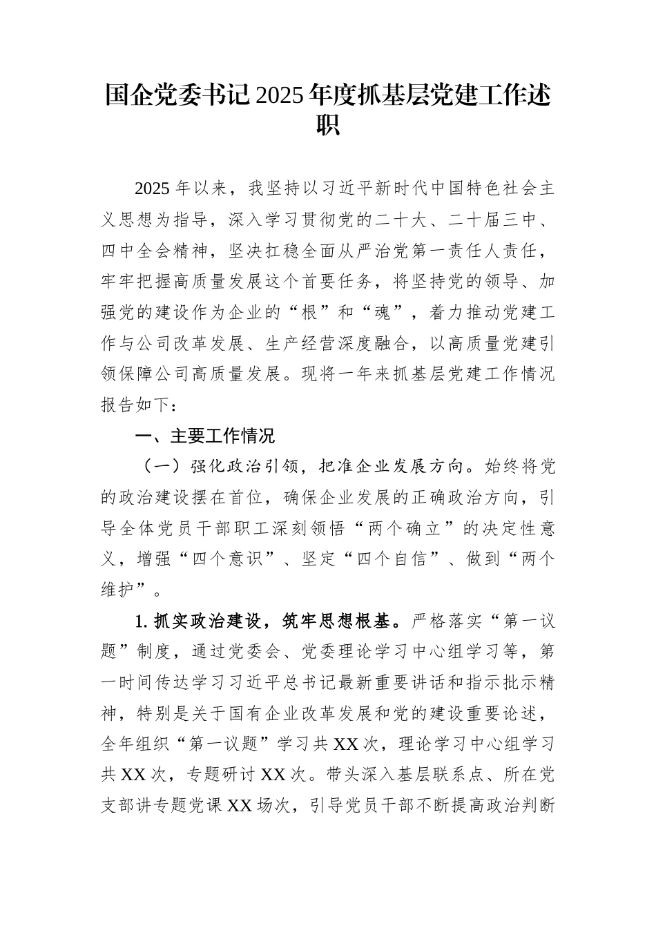 国企党委书记2025年度抓基层党建工作述职_第1页