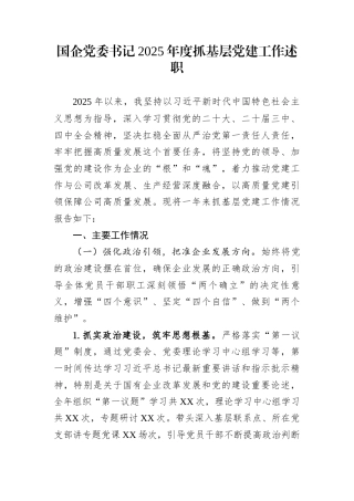 国企党委书记2025年度抓基层党建工作述职