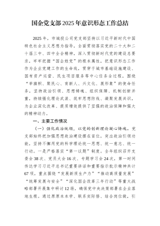 国企党支部2025年意识形态工作总结