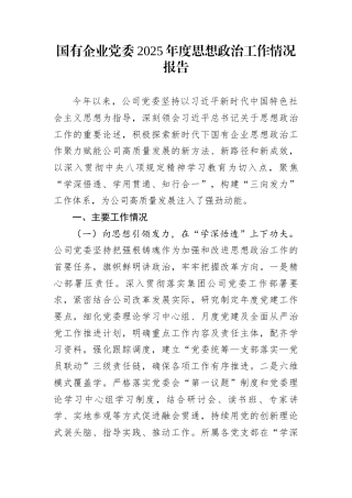 国有企业党委2025年度思想政治工作情况报告