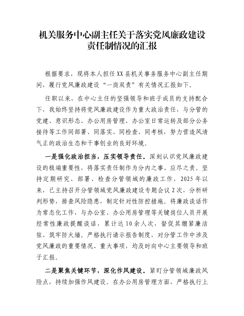 机关服务中心副主任关于落实党风廉政建设责任制情况的汇报_第1页