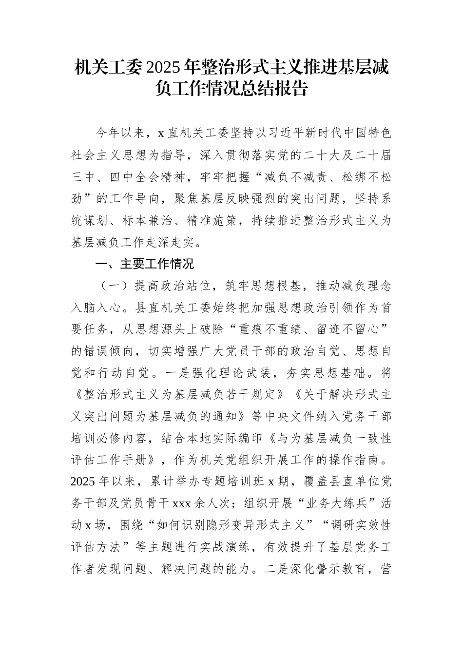 机关工委2025年整治形式主义推进基层减负工作情况总结报告_第1页