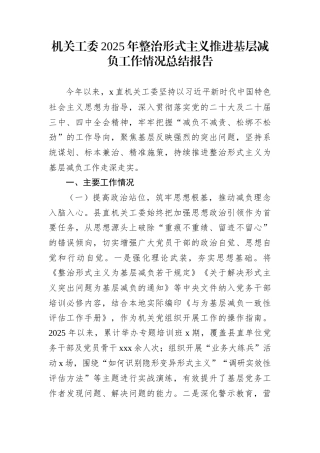 机关工委2025年整治形式主义推进基层减负工作情况总结报告