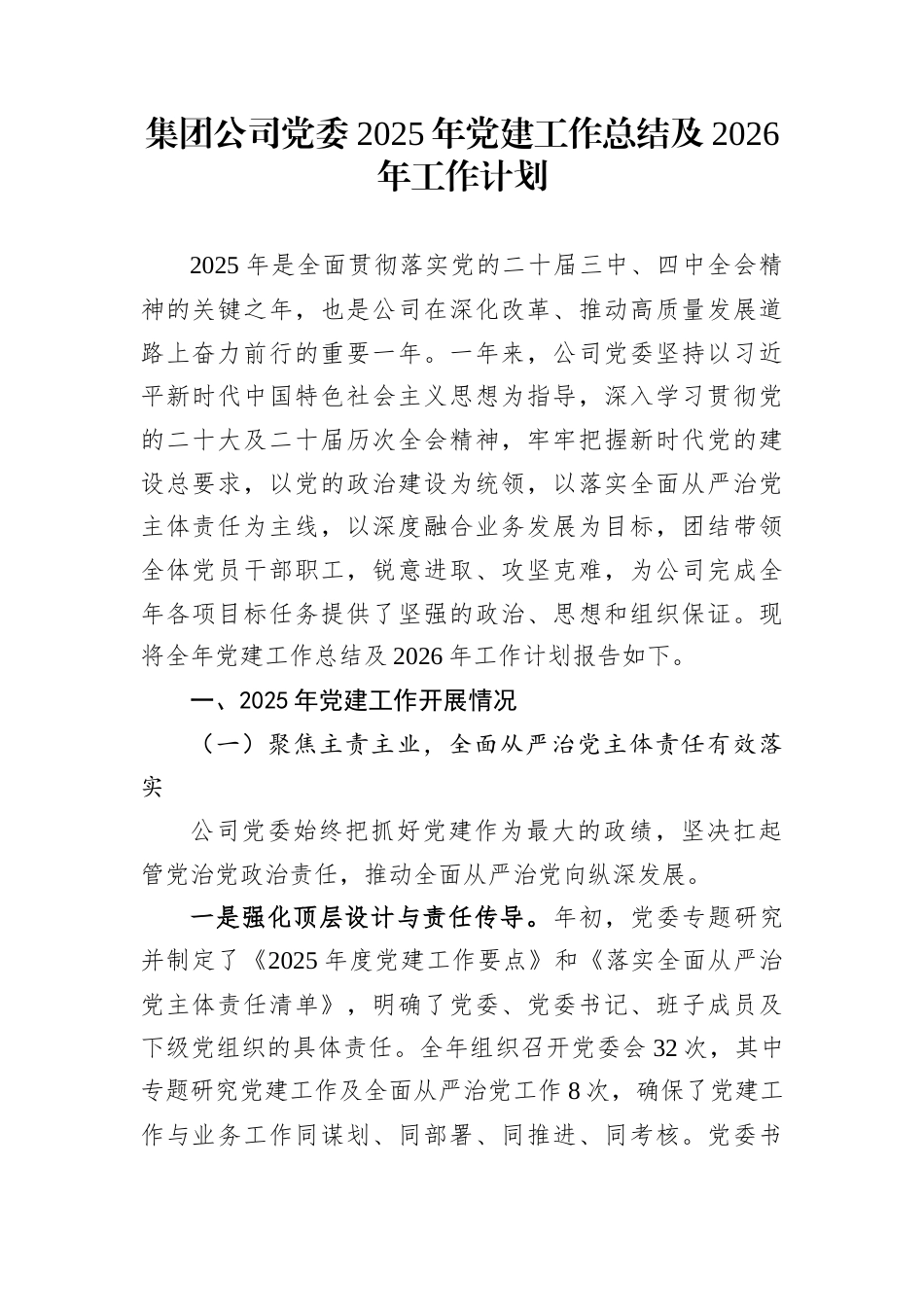 集团公司党委2025年党建工作总结及2026年工作计划_第1页