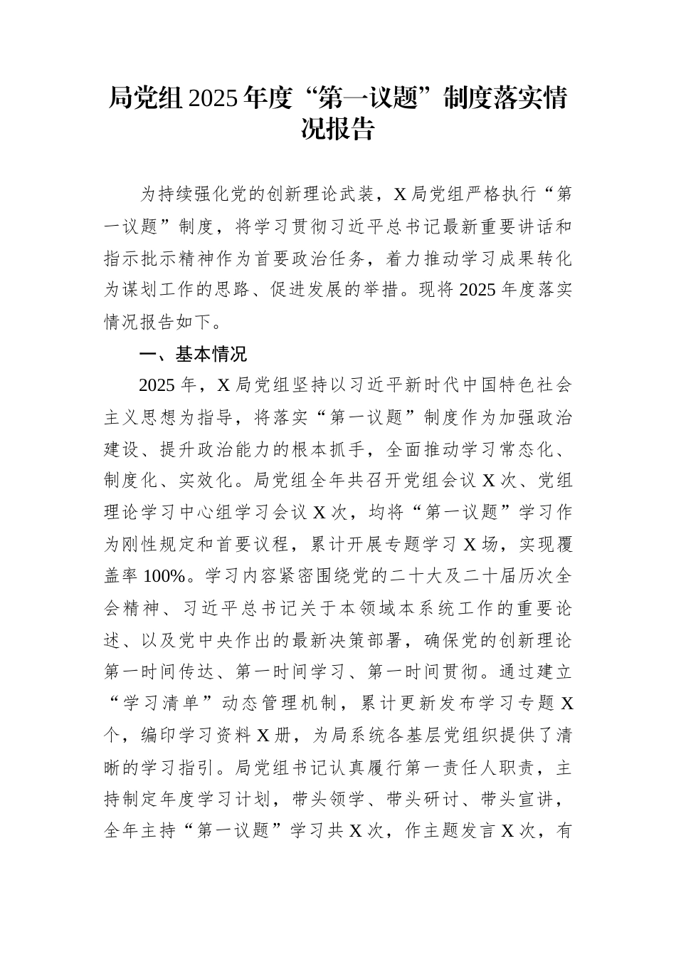 局党组2025年度“第一议题”制度落实情况报告_第1页