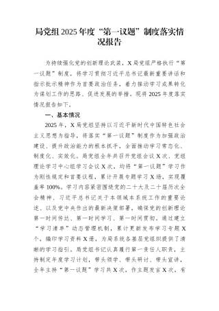 局党组2025年度“第一议题”制度落实情况报告