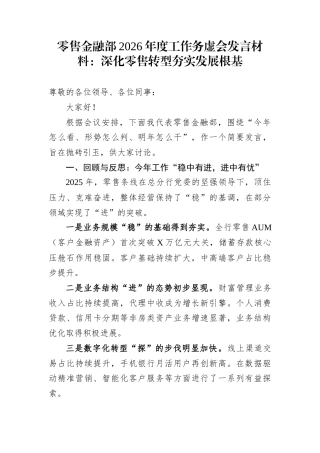 零售金融部2026年度工作务虚会发言材料：深化零售转型+夯实发展根基