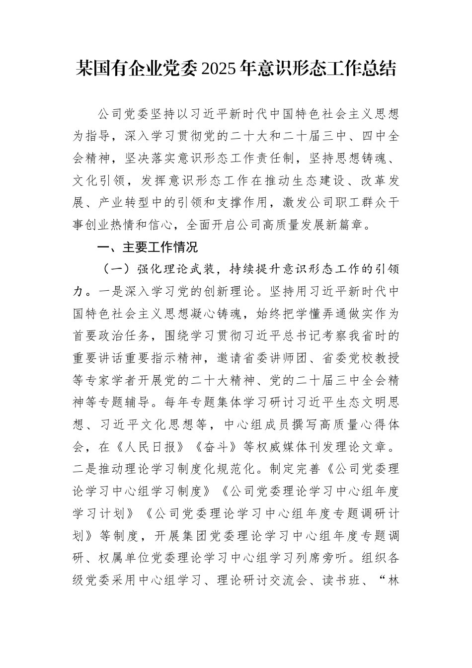 某国有企业党委2025年意识形态工作总结_第1页