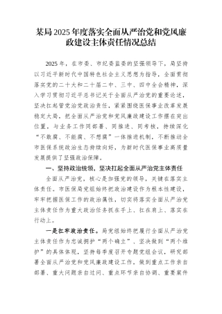 某局2025年度落实全面从严治党和党风廉政建设主体责任情况总结