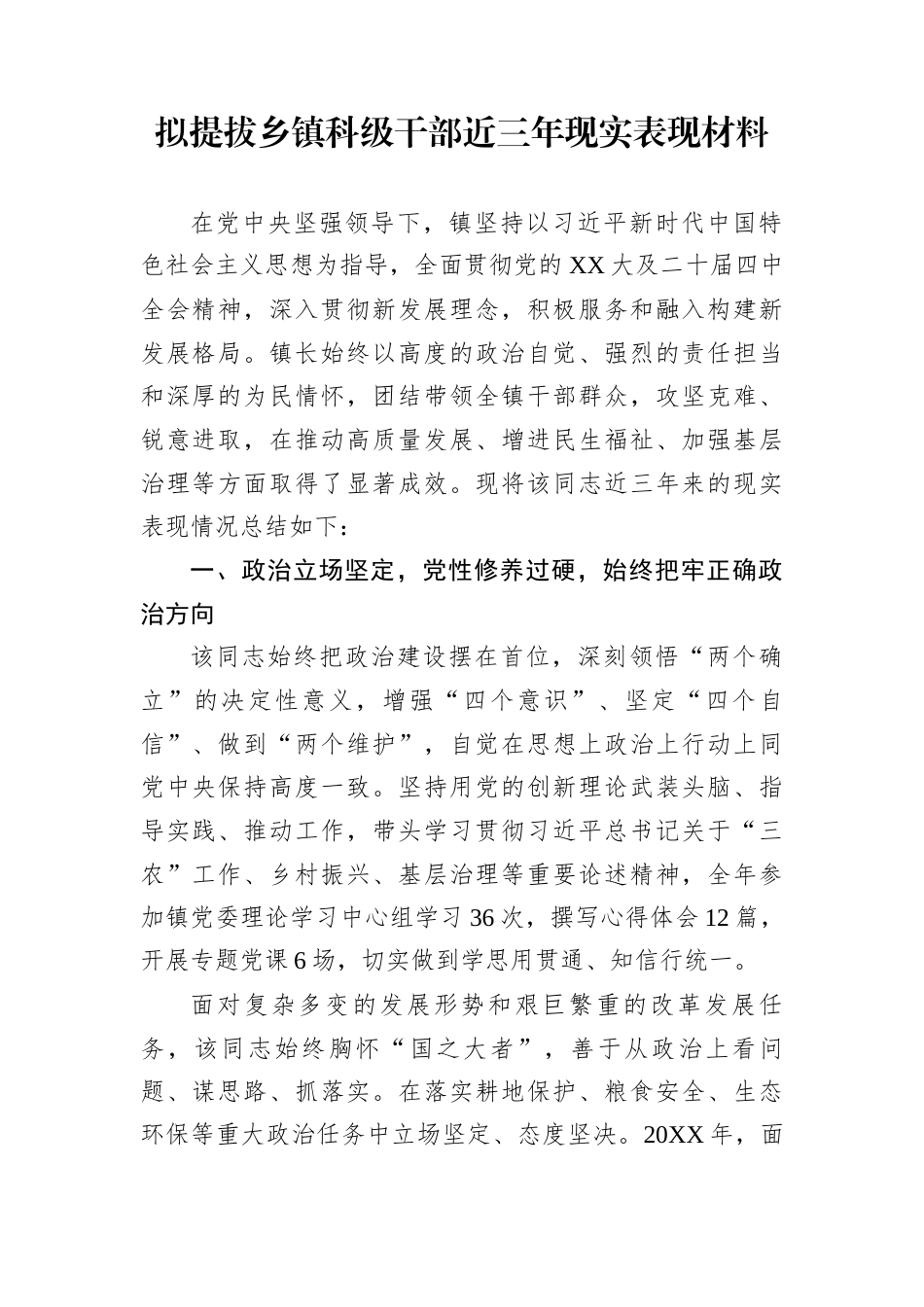 拟提拔乡镇科级干部近三年现实表现材料_第1页