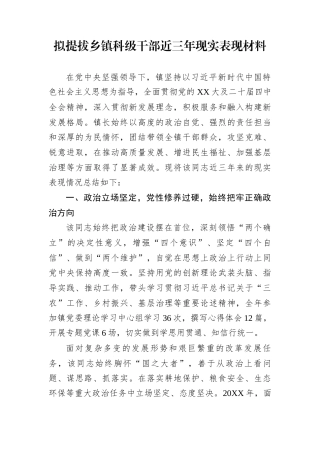 拟提拔乡镇科级干部近三年现实表现材料