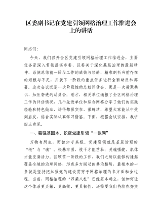 区委副书记在党建引领网格治理工作推进会上的讲话
