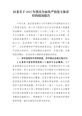 区委关于2025年落实全面从严治党主体责任的情况报告