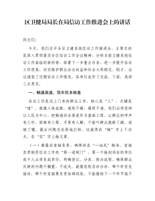 区卫健局局长在局信访工作推进会上的讲话
