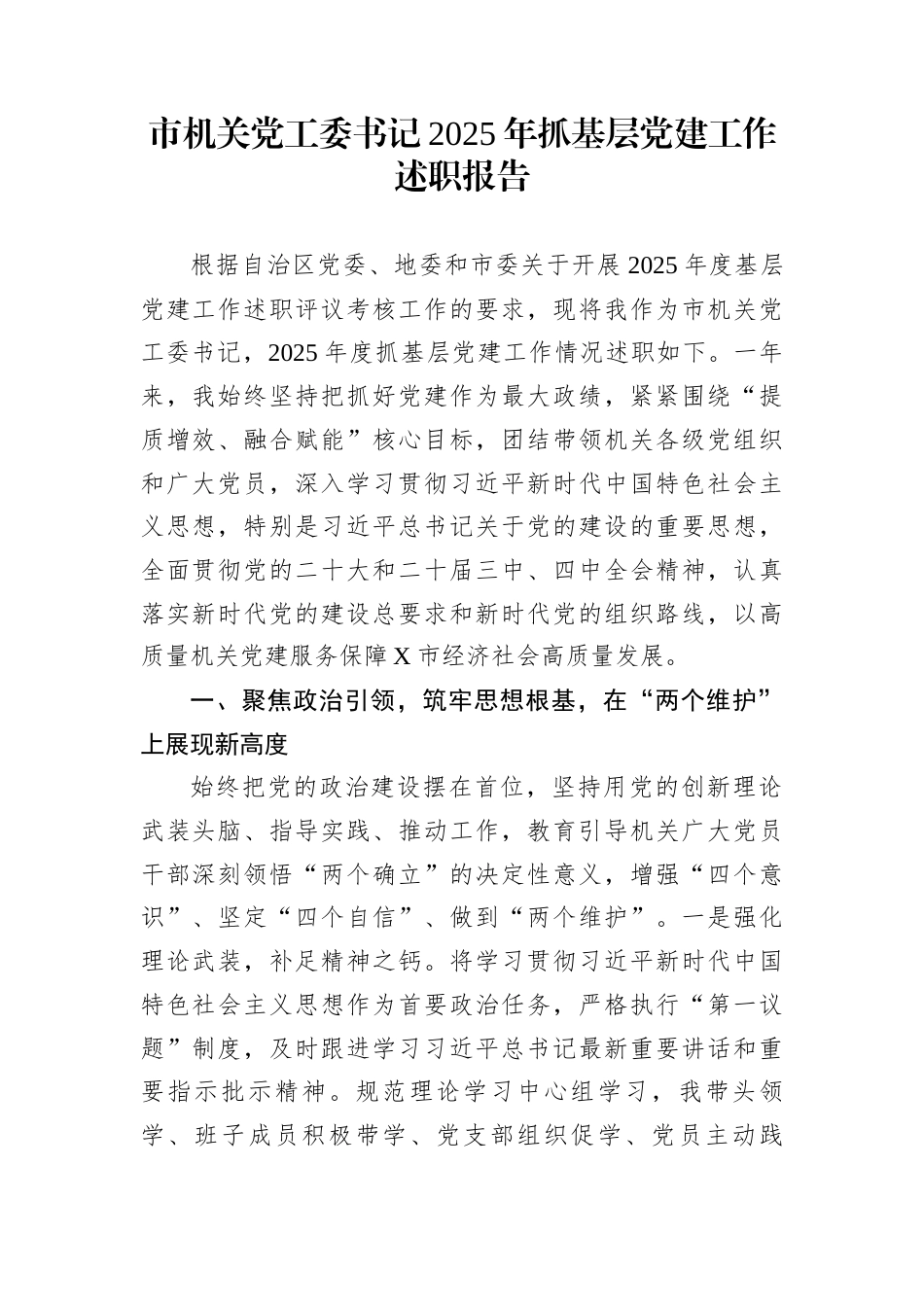市机关党工委书记2025年抓基层党建工作述职报告_第1页