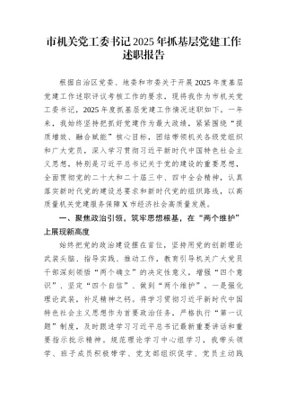 市机关党工委书记2025年抓基层党建工作述职报告