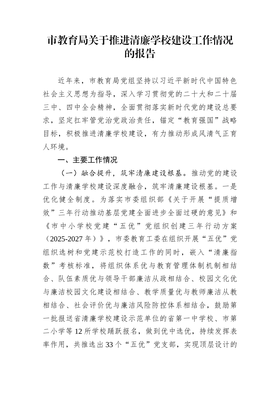 市教育局关于推进清廉学校建设工作情况的报告_第1页