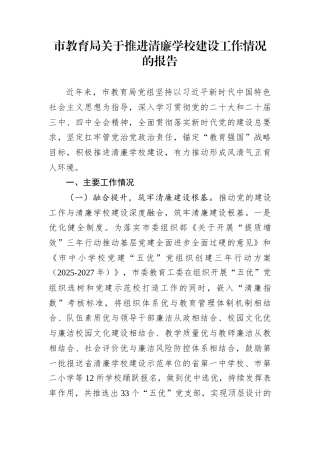 市教育局关于推进清廉学校建设工作情况的报告