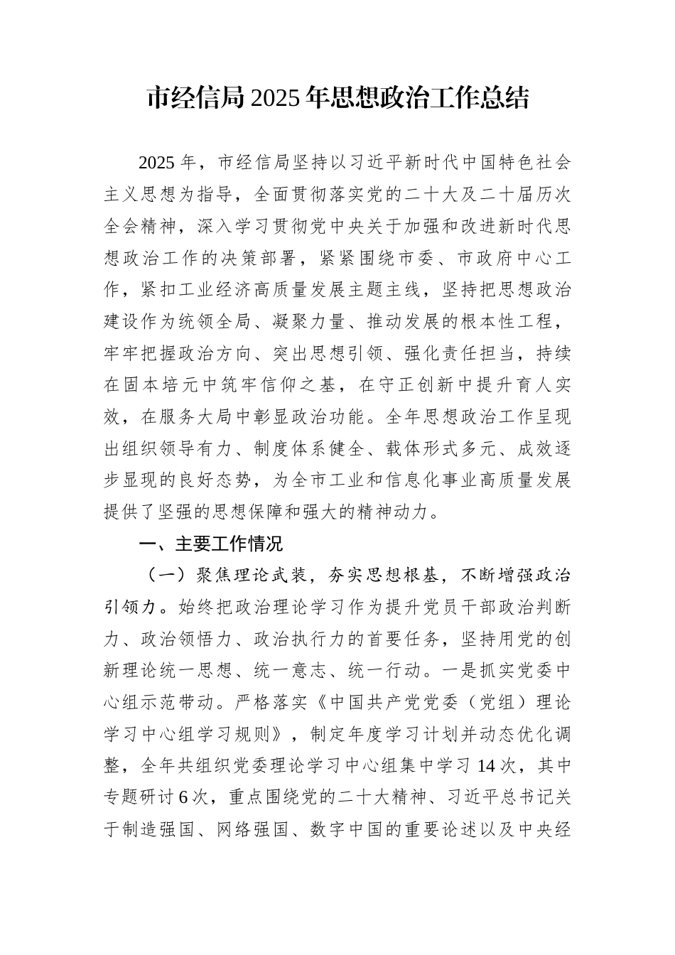 市经信局2025年思想政治工作总结_第1页