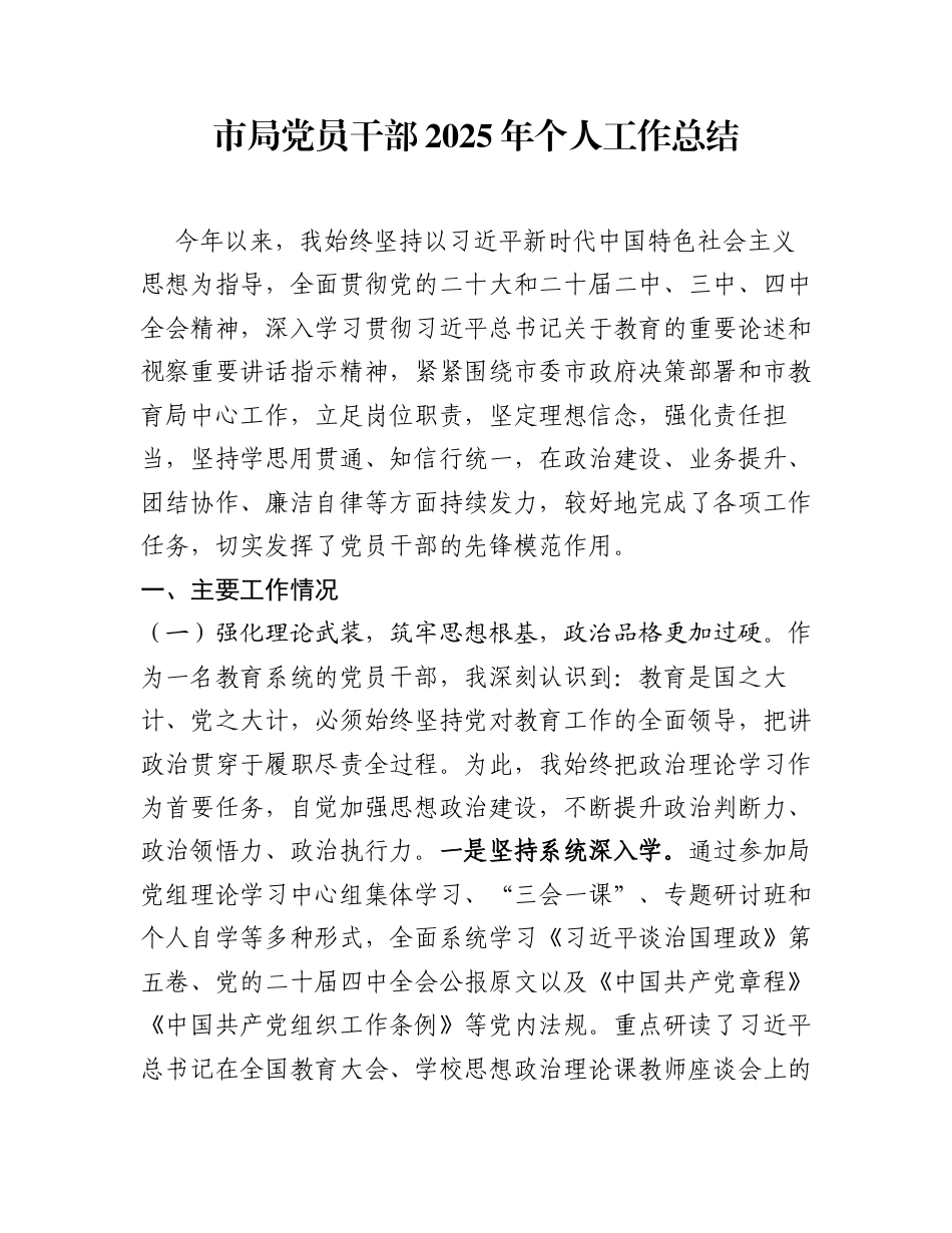 市局党员干部2025年个人工作总结_第1页