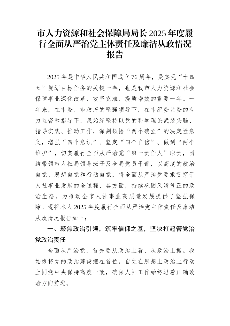 市人力资源和社会保障局局长2025年度履行全面从严治党主体责任及廉洁从政情况报告_第1页