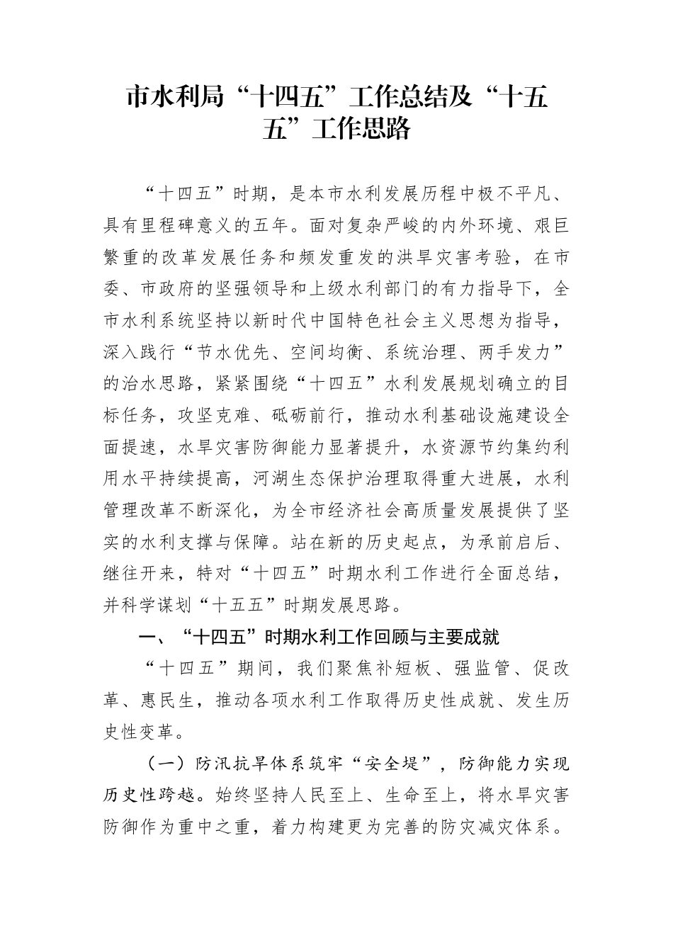 市水利局“十四五”工作总结及“十五五”工作思路_第1页